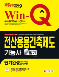 전산응용건축제도기능사 필기 단기완성(2019)